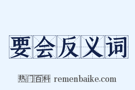 要会反义词是什么意思的图片